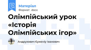 Олімпійський урок  «Історія Олімпійських ігор»