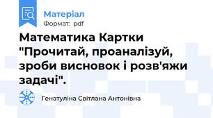 Математика Картки "Прочитай, проаналізуй, зроби висновок і розв'яжи задачі".
