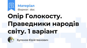 Опір Голокосту. Праведники народів світу. 1 варіант