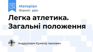 Легка атлетика. Загальні положення