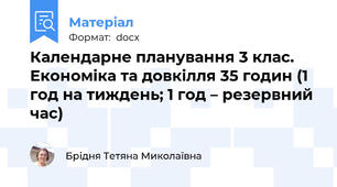 Календарне планування 3 клас. Економіка та довкілля 35 годин (1 год на тиждень; 1 год – резервний час)