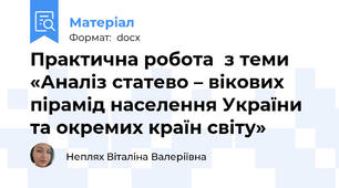 Практична робота  з теми «Аналіз статево – вікових пірамід населення України та окремих країн світу»