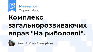 Комплекс загальнорозвиваючих вправ "На риболовлі".