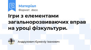 Ігри з елементами загальнорозвиваючих вправ на уроці фізкультури.