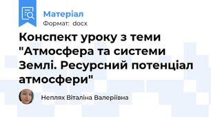 Конспект уроку з теми "Атмосфера та системи Землі. Ресурсний потенціал атмосфери"
