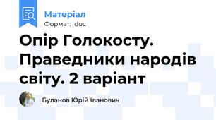Опір Голокосту. Праведники народів світу. 2 варіант