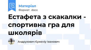 Естафета з скакалки - спортивна гра для школярів