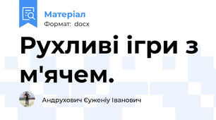 Рухливі ігри з м'ячем.
