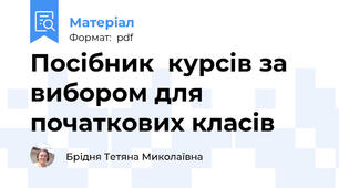 Посібник  курсів за вибором для початкових класів