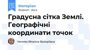 Градусна сітка Землі. Географічні координати точок