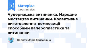 Чудернацька витинанка. Народне мистецтво витинанки. Колективне виготовлення  композиції способами паперопластики та витинанки