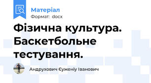 Фізична культура. Баскетбольне тестування.