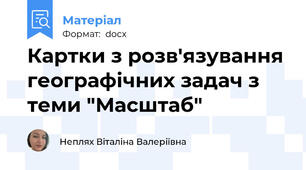 Картки з розв'язування географічних задач з теми "Масштаб"