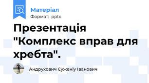 Презентація "Комплекс вправ для хребта".