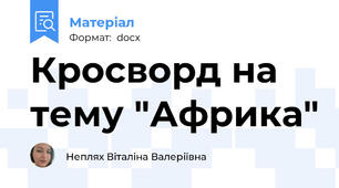 Кросворд на тему "Африка"