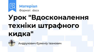 Урок "Вдосконалення техніки штрафного кидка"