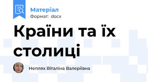Країни та їх столиці