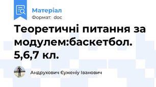 Теоретичні питання за модулем:баскетбол. 5,6,7 кл.