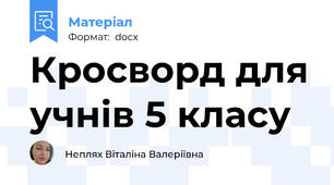 Кросворд для учнів 5 класу