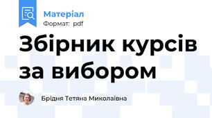 Збірник курсів за вибором