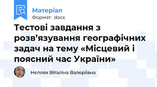 Тестові завдання з розв’язування географічних задач на тему «Місцевий і поясний час України»