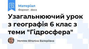 Узагальнюючий урок з географія 6 клас з теми "Гідросфера"