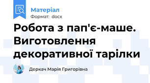 Робота з пап'є-маше. Виготовлення декоративної тарілки