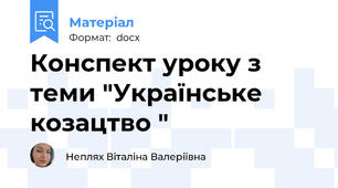 Конспект уроку з теми "Українське козацтво "