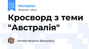 Кросворд з теми "Австралія"