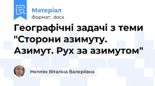 Географічні задачі з теми "Сторони азимуту. Азимут. Рух за азимутом"