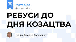 РЕБУСИ ДО ДНЯ КОЗАЦТВА