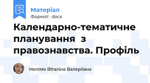 Календарно-тематичне планування  з правознавства. Профіль