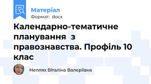 Календарно-тематичне планування  з правознавства. Профіль 10 клас