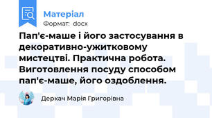 Пап'є-маше і його застосування в декоративно-ужитковому мистецтві. Практична робота. Виготовлення посуду способом пап'є-маше, його оздоблення.