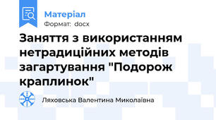 Заняття з використанням нетрадиційних методів загартування "Подорож краплинок"