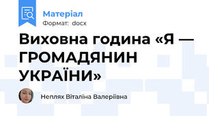 Виховна година «Я — ГРОМАДЯНИН УКРАЇНИ»