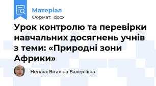 Урок контролю та перевірки навчальних досягнень учнів з теми: «Природні зони Африки»