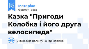 Казка "Пригоди Колобка і його друга велосипеда"
