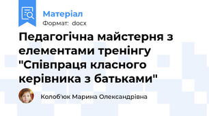 Педагогічна майстерня з елементами тренінгу "Співпраця класного керівника з батьками"