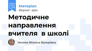 Методичне направлення вчителя  в школі