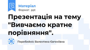 Презентація на тему "Вивчаємо кратне порівняння".