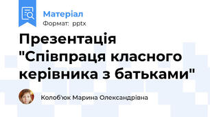 Презентація "Співпраця класного керівника з батьками"