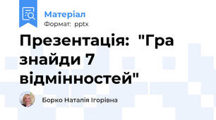 Презентація:  "Гра знайди 7 відмінностей"