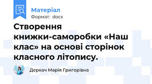 Створення книжки-саморобки «Наш клас» на основі сторінок класного літопису.