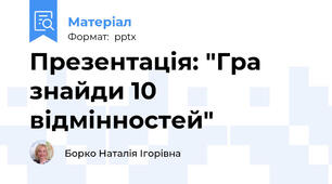 Презентація: "Гра знайди 10 відмінностей"