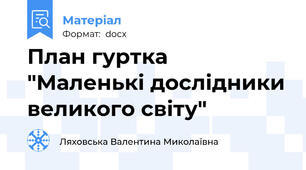 План гуртка "Маленькі дослідники великого світу"