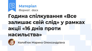 Година спілкування «Все залишає свій слід» у рамках акції «16 днів проти насильства»