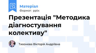 Презентація "Методика діагностування колективу"