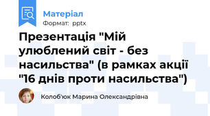 Презентація "Мій улюблений світ - без насильства" (в рамках акції "16 днів проти насильства")