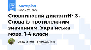 Словниковий диктант№ 3 . Слова із протилежним значенням. Українська мова. 1-4 класи